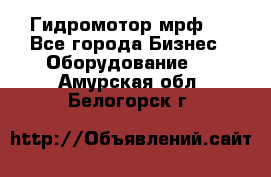 Гидромотор мрф . - Все города Бизнес » Оборудование   . Амурская обл.,Белогорск г.